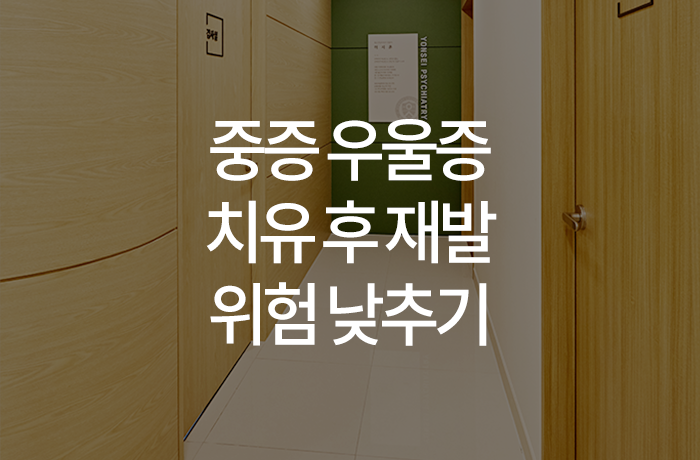 우리동네연세정신건강의학과의원 이미지