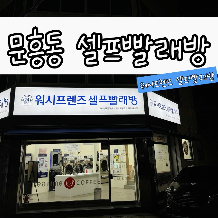 워시프렌즈셀프빨래방광주 이미지