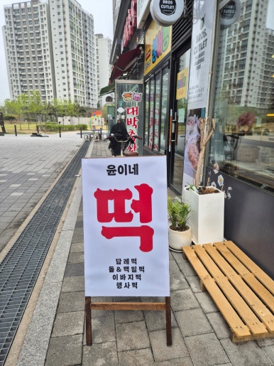 윤이네떡집 이미지