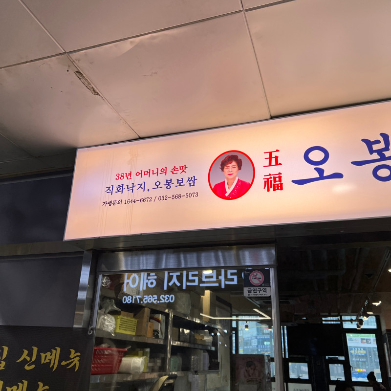 오봉집 검단점 이미지