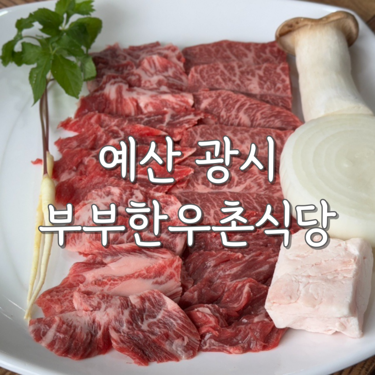 부부한우촌식당 이미지
