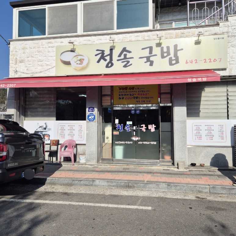 청솔국밥 이미지