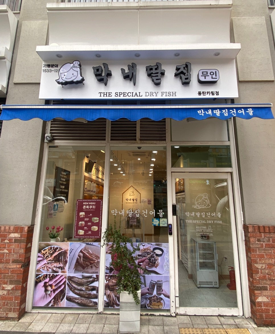 막내딸집건어물(동탄카림점) 이미지