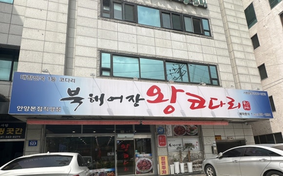 북해어장왕코다리 이미지