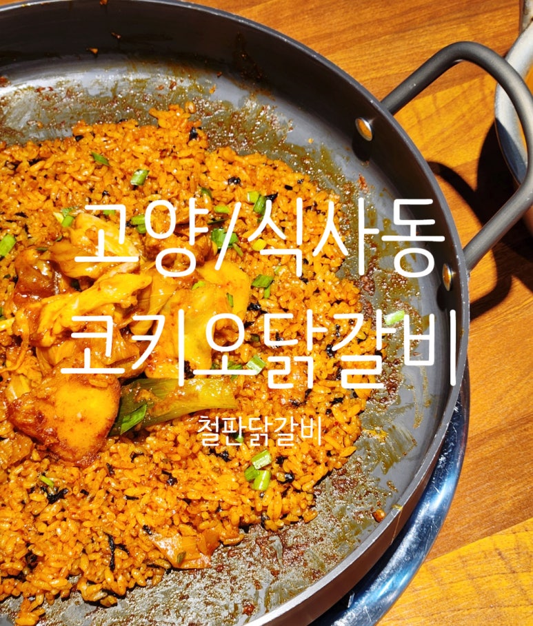 코키오 닭갈비 식사점 이미지
