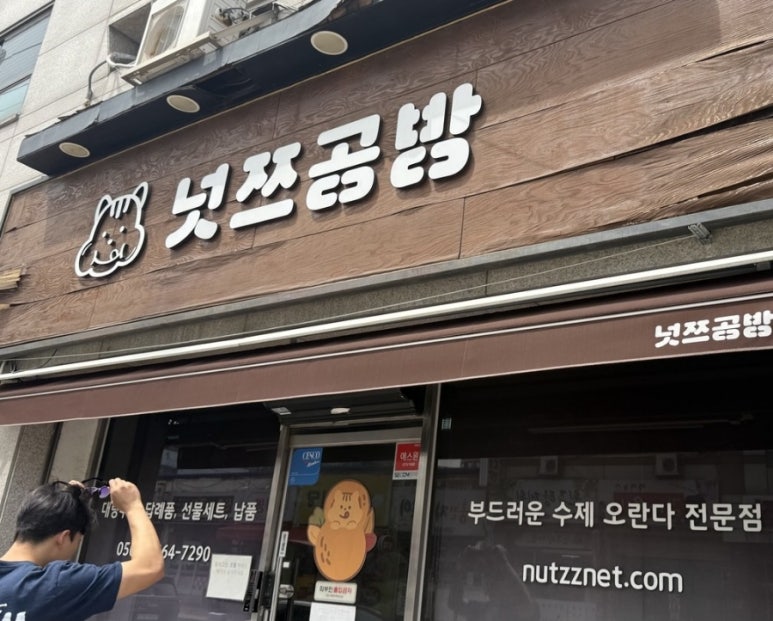 넛쯔공방 이미지