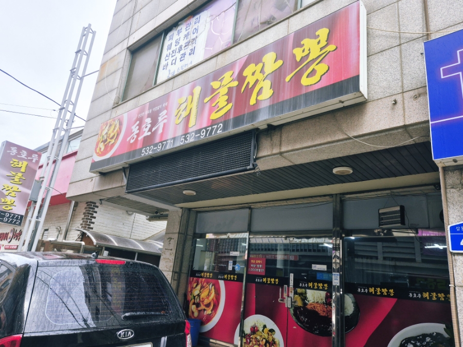 동호루해물짬뽕 이미지