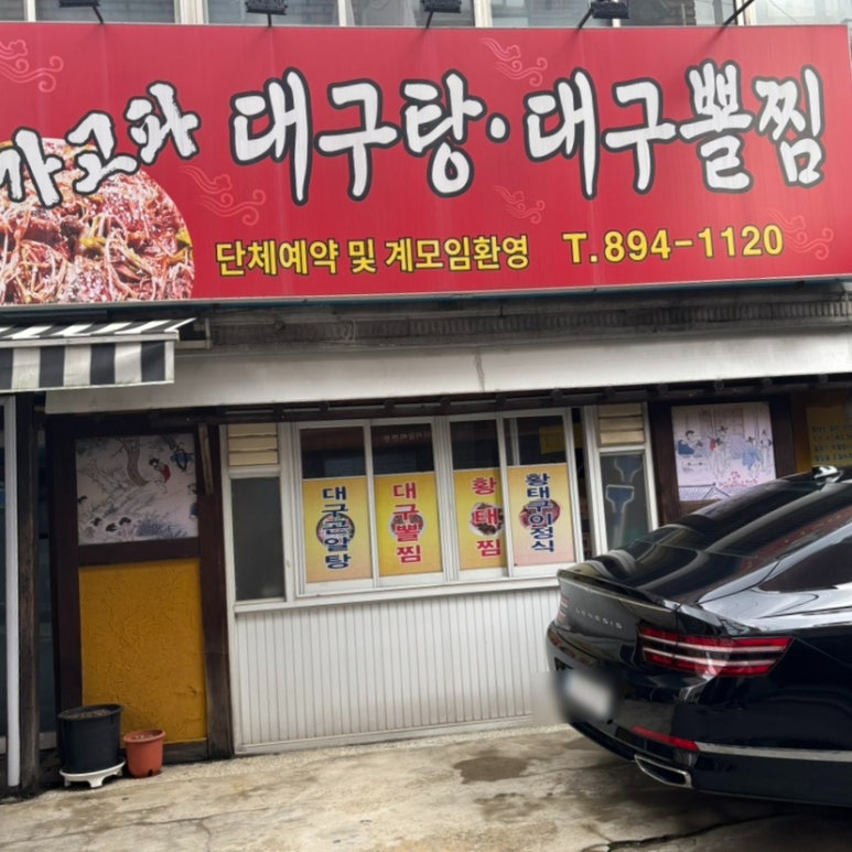가고파대구탕 이미지