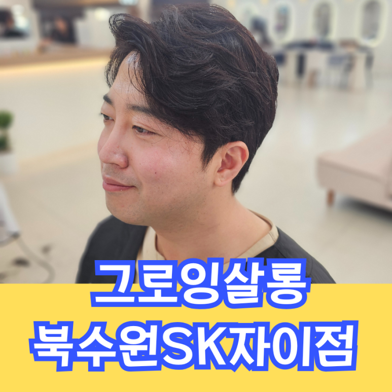 그로잉살롱북수원SK 이미지