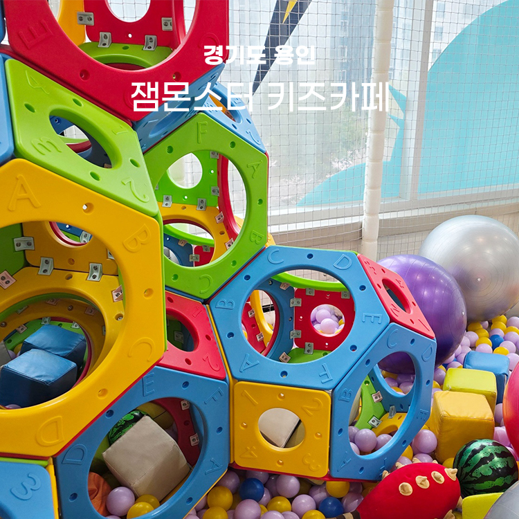 잼몬스터키즈카페 이미지