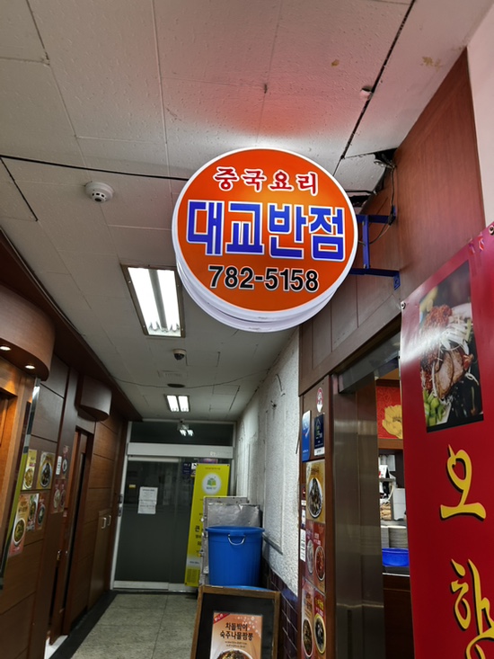 대교반점 이미지