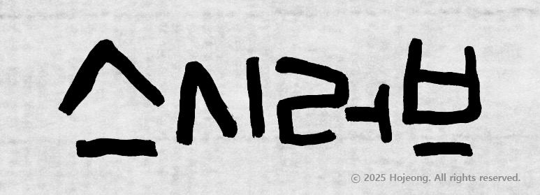 스시러브 이미지