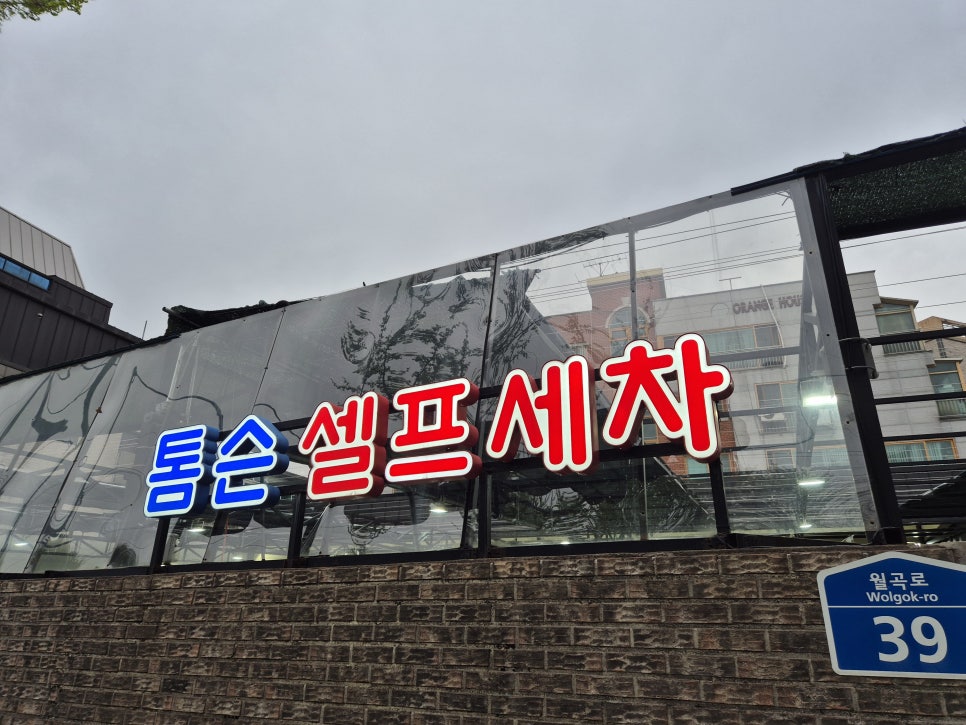 톰슨셀프세차장 이미지