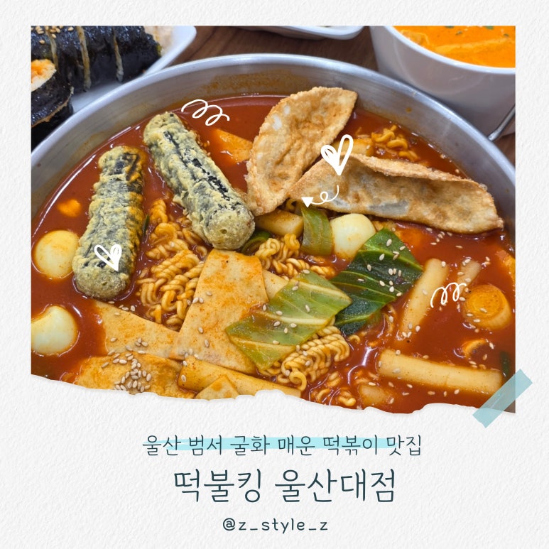 떡불킹울산대점 이미지