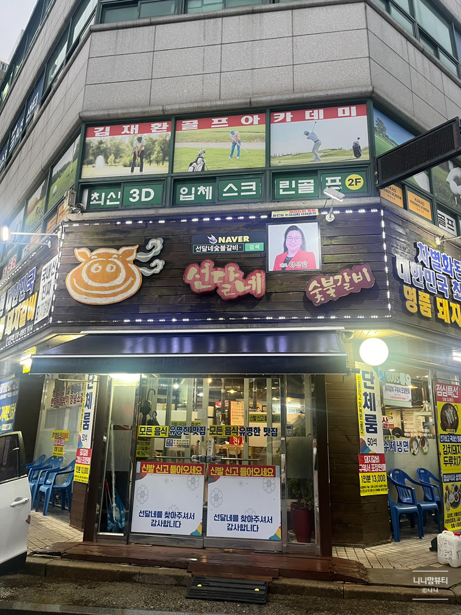 선달네숯불갈비 이미지