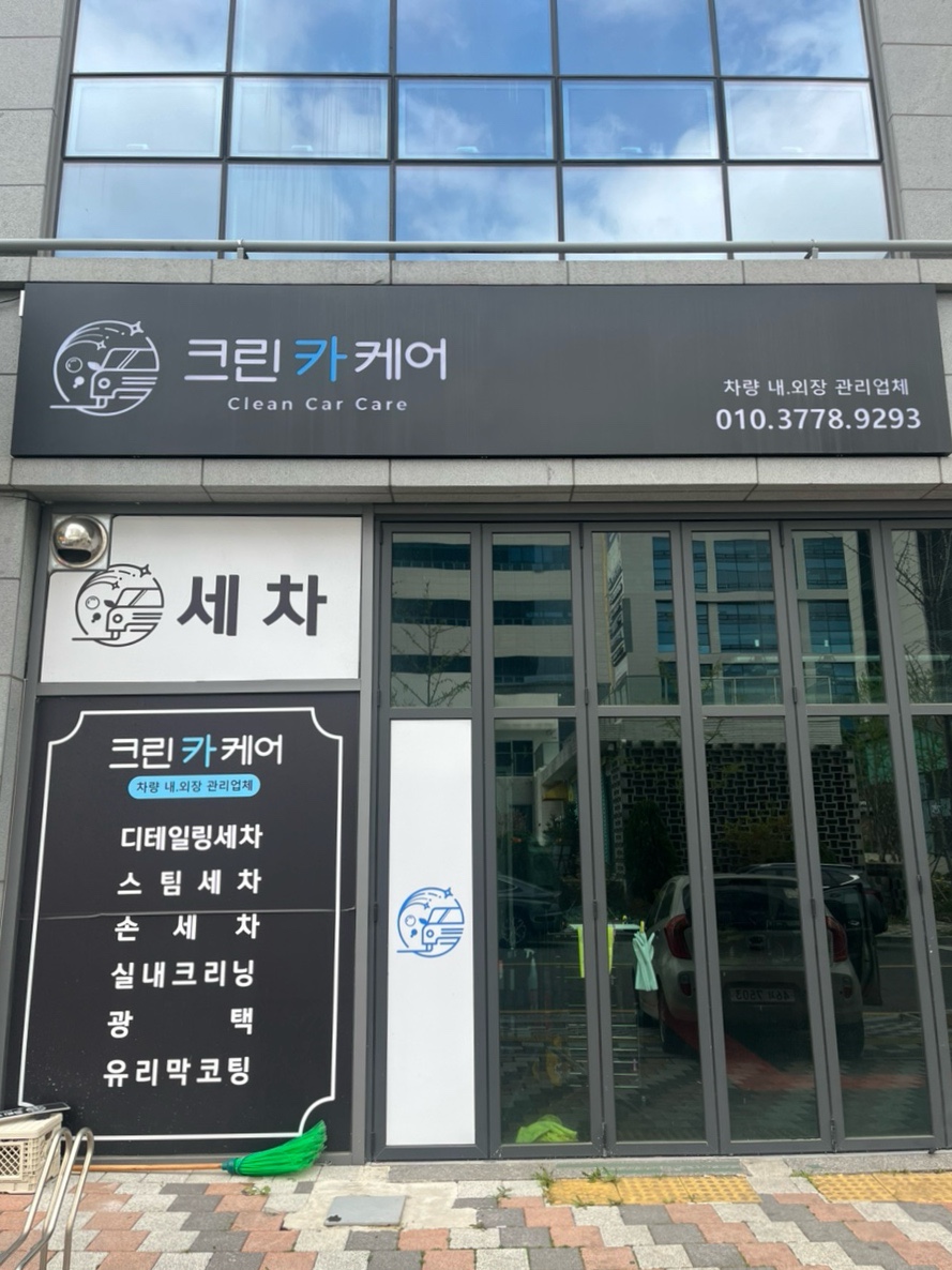 크린카스팀세차 이미지