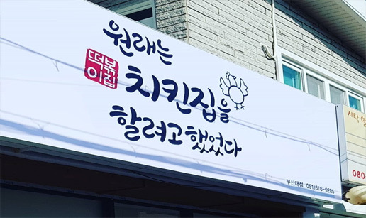 원래는 치킨집을 할려고 했었다 이미지