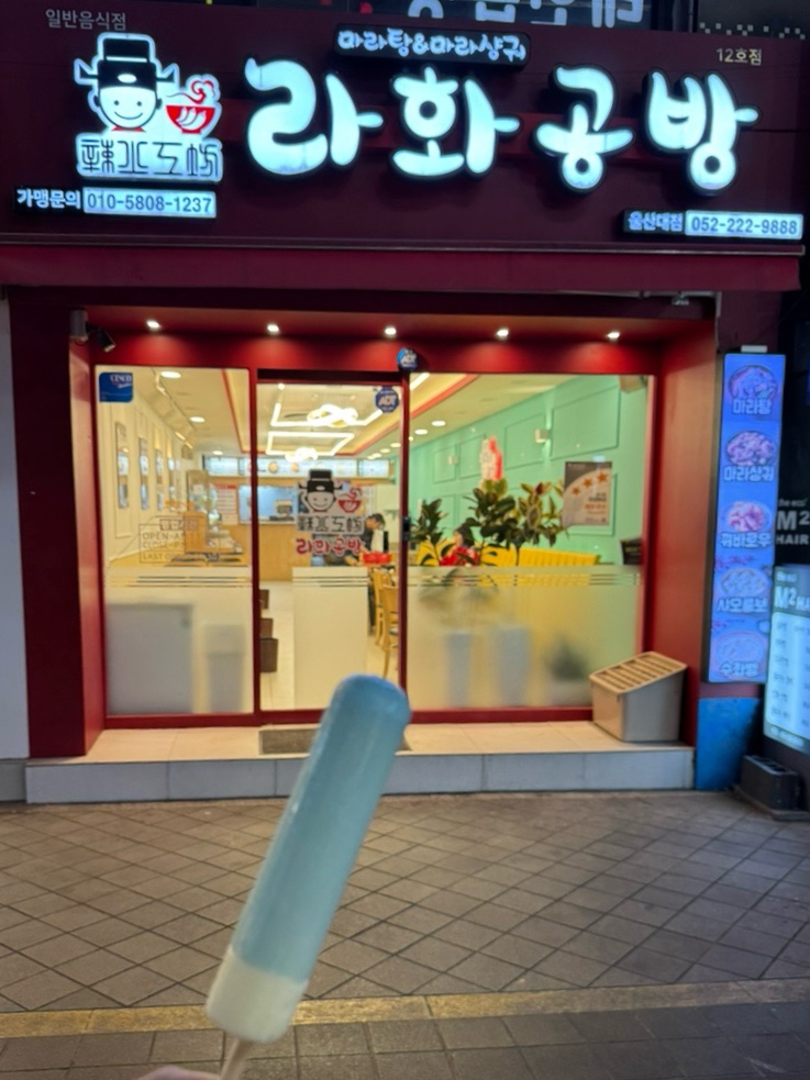 라화공방 울산대점 이미지