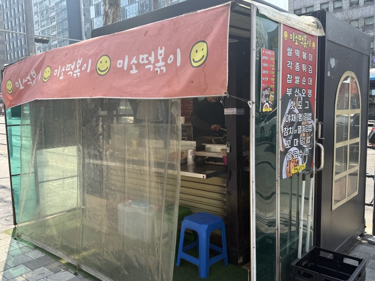 미소떡볶이 사진 2