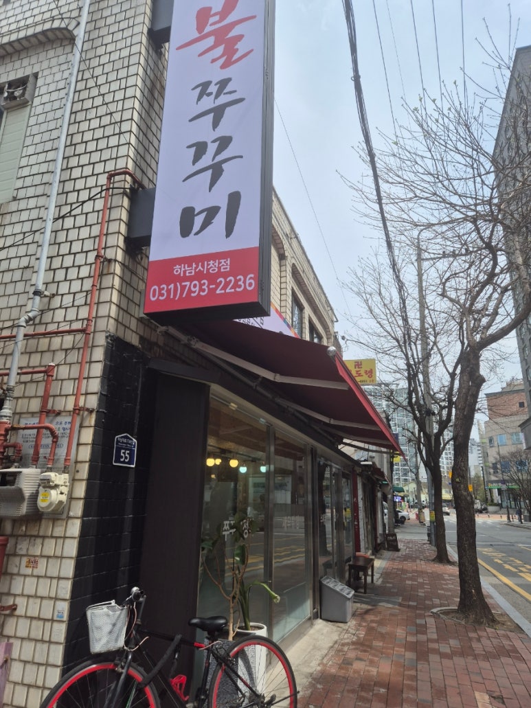 팔당불쭈꾸미 이미지