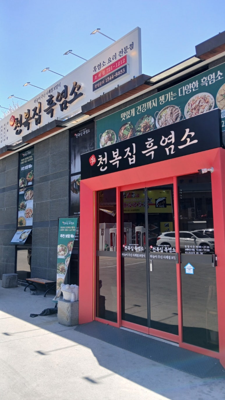 천복집흑염소-순천조례점 이미지