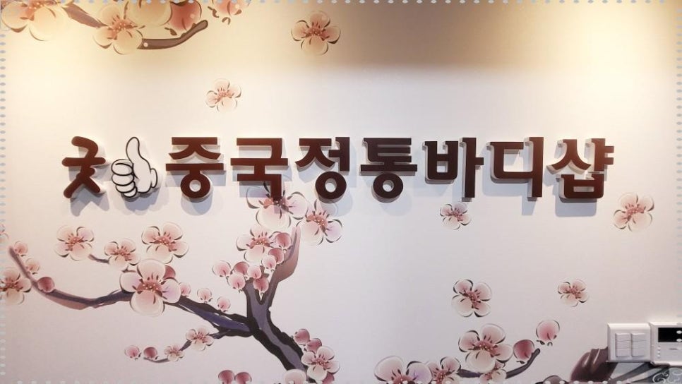 중국정통마사지 이미지