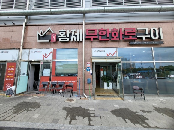 황제무한화로구이(월성점) 이미지