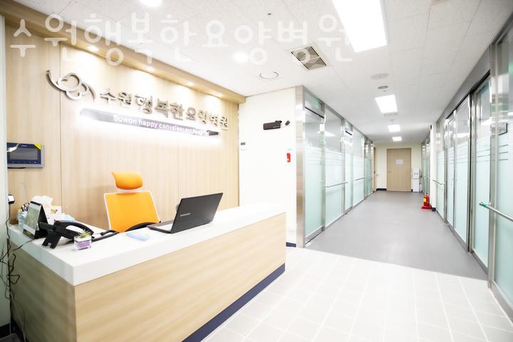 수원행복한요양병원 이미지