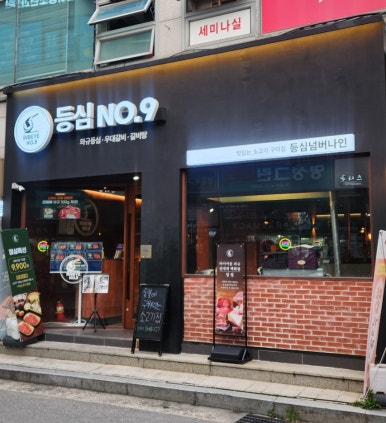 등심넘버나인 이미지
