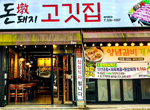 돈돼지고깃집 이미지