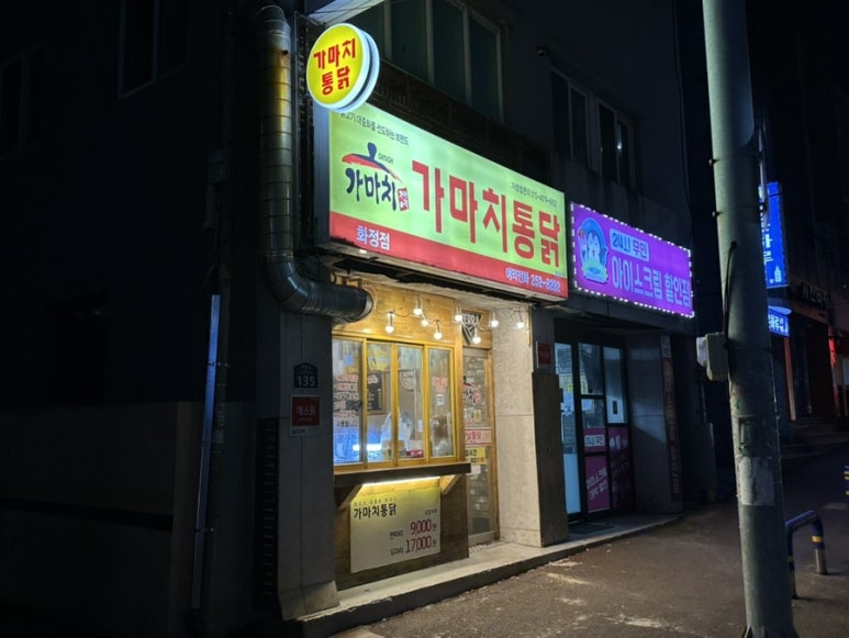 가마치통닭화정점 이미지
