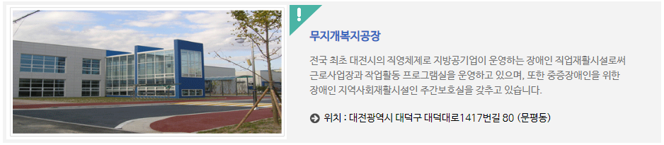 대전광역시무지개복지공장 이미지