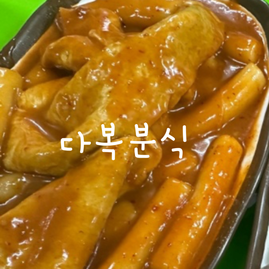 다복분식 이미지