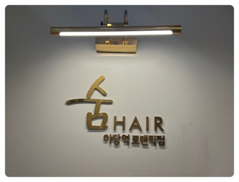 숨헤어야당역로맨틱점 이미지