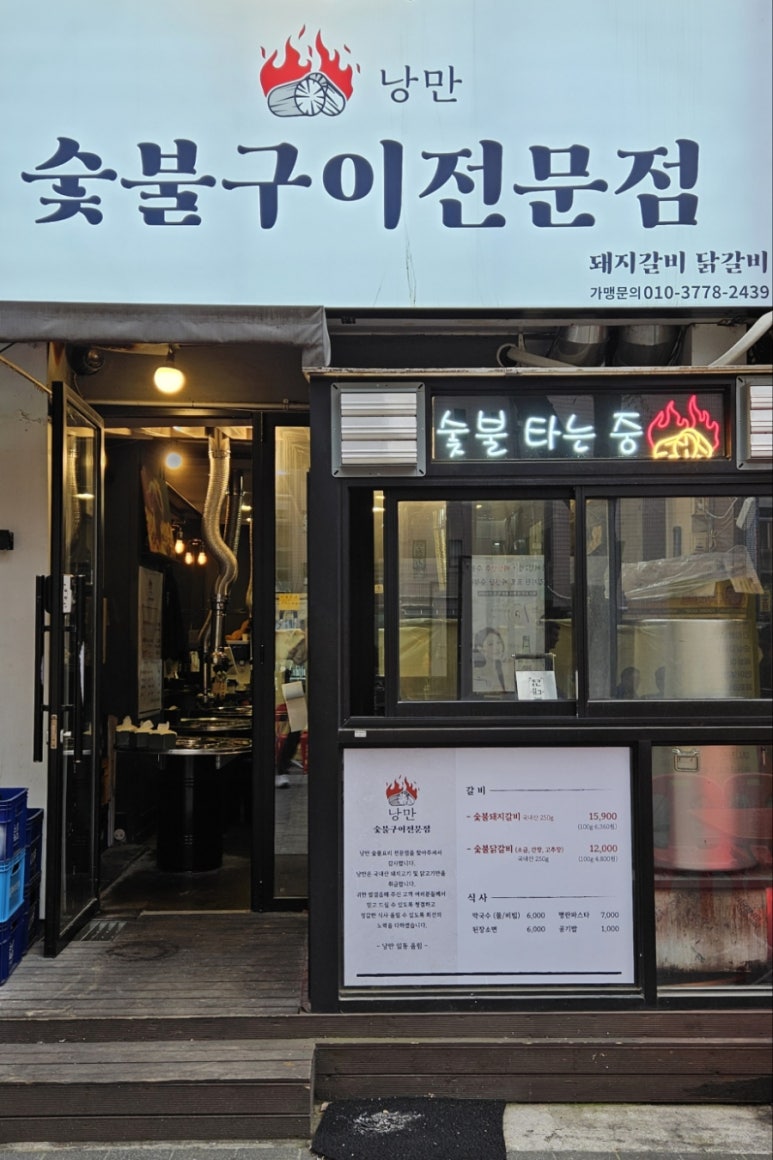 숯불구이낭만 이미지
