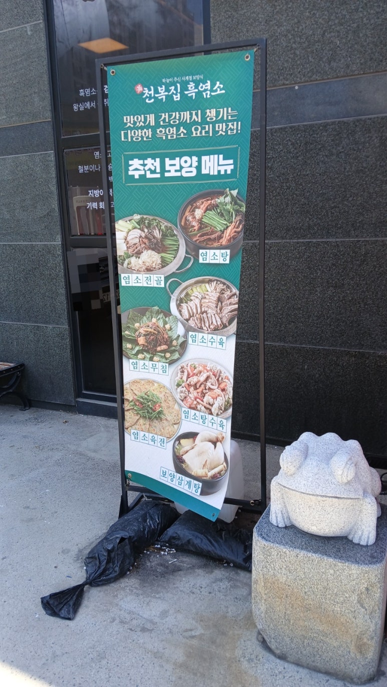 만천복집 흑염소 이미지