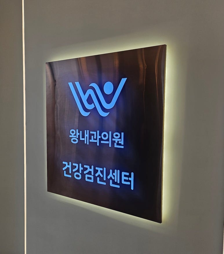 왕내과의원 이미지