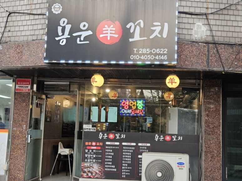 용운양꼬치 이미지