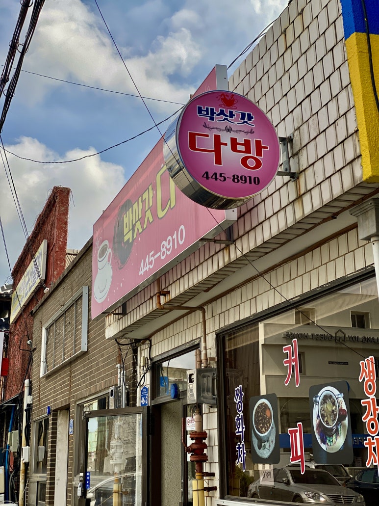 박삿갓다방 이미지