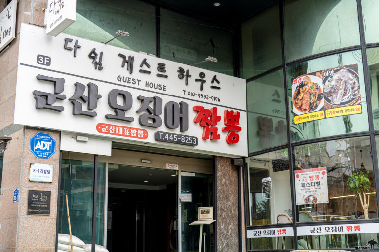 군산오징어짬뽕 이미지