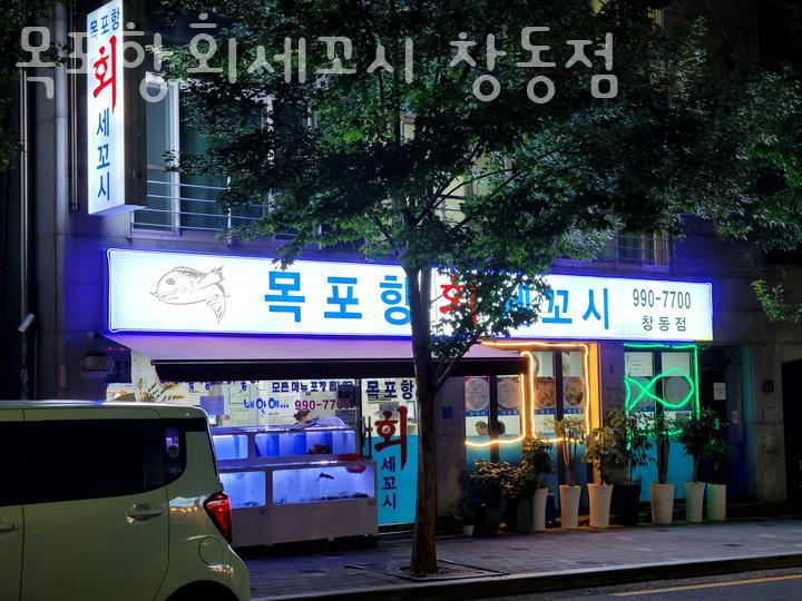 목포항회세꼬시 이미지
