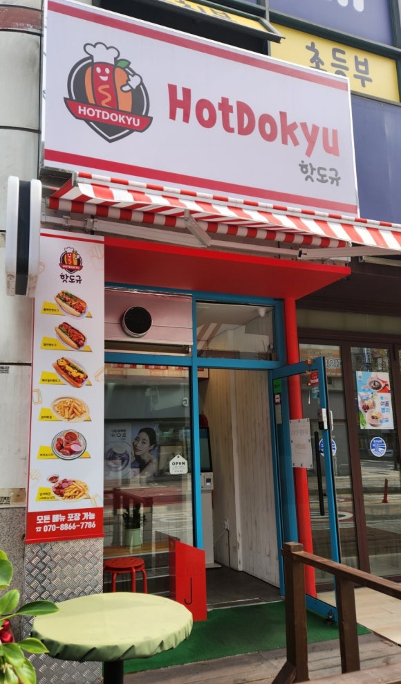 핫도규 이미지