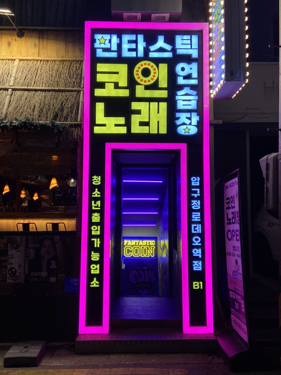 수인노래연습장 이미지