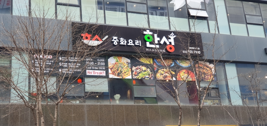 한성중화요리 이미지