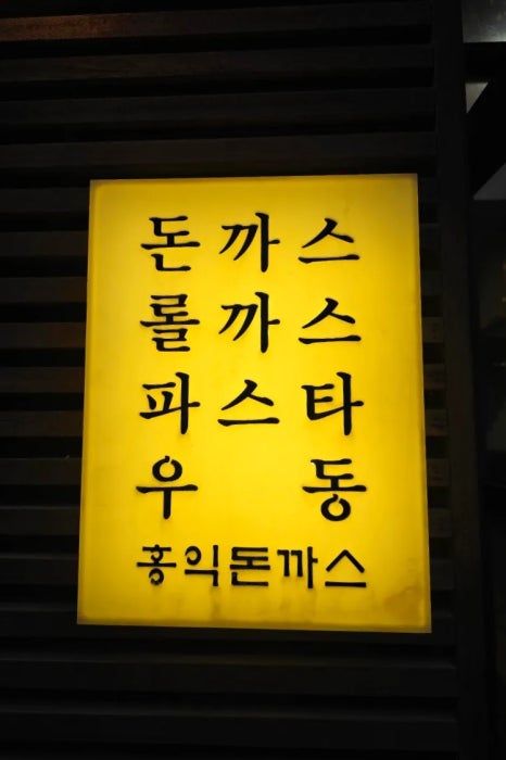 홍익돈까스구평점 이미지