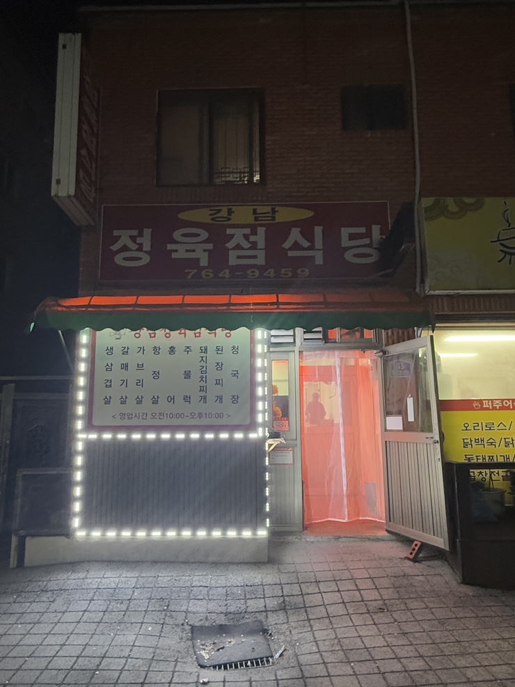 강남정육점식당 이미지