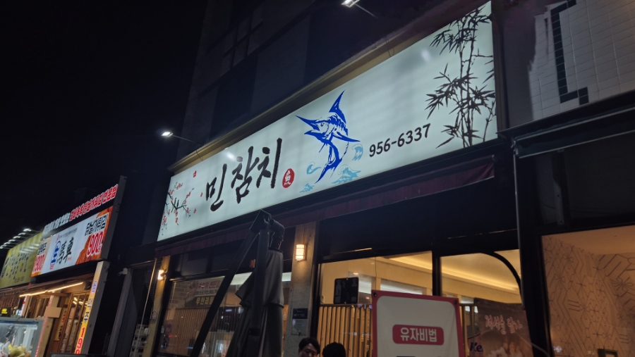 민참치 이미지