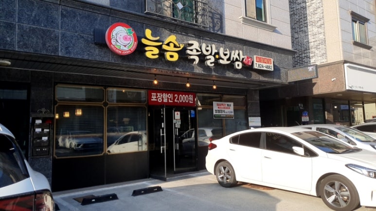 늘솜족발 이미지