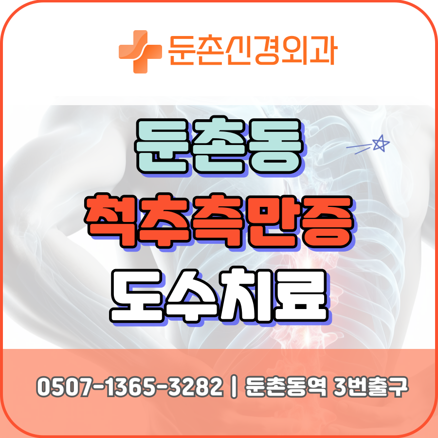둔촌신경외과의원 이미지