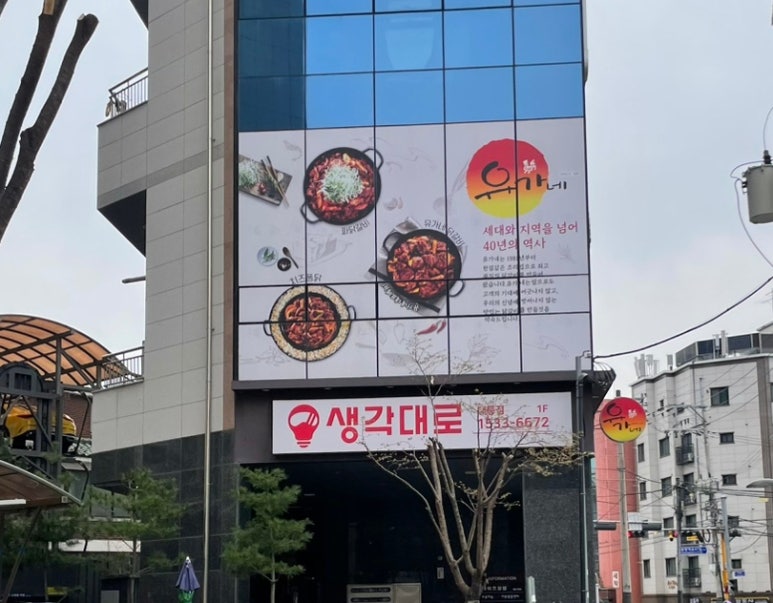 유가네닭갈비태릉묵동점 이미지